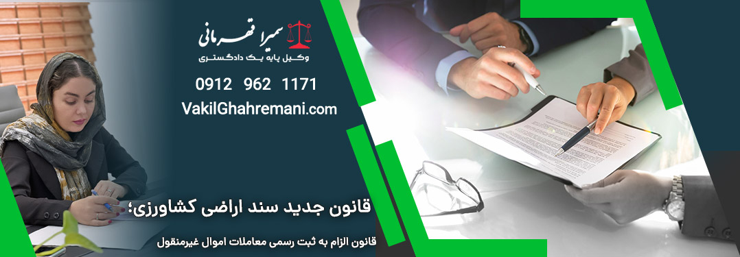 قانون جدید سند اراضی کشاورزی